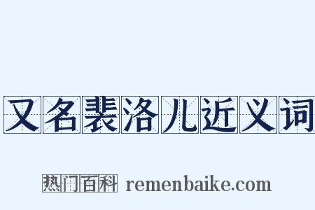 又名裴洛儿近义词是什么意思的图片